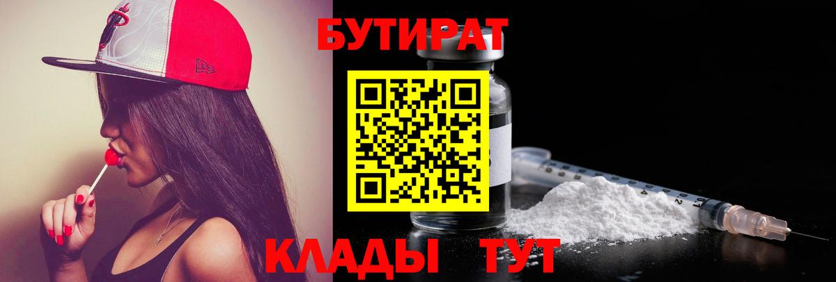 БУТИРАТ бутандиол  Вход с VPN  Алейск 