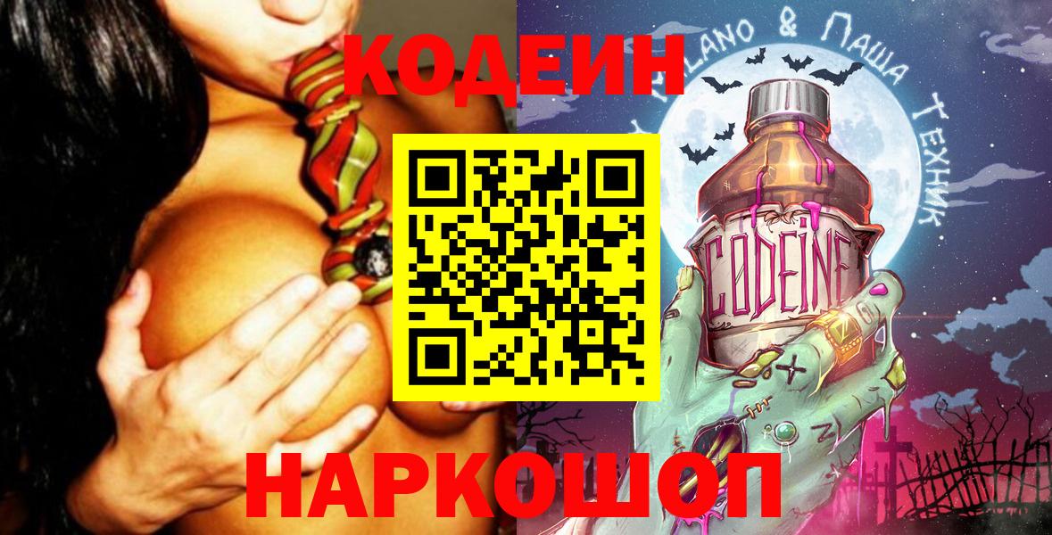 Codein Purple Drank  Вход с VPN  Алейск  Кодеин напиток Lean (лин) 